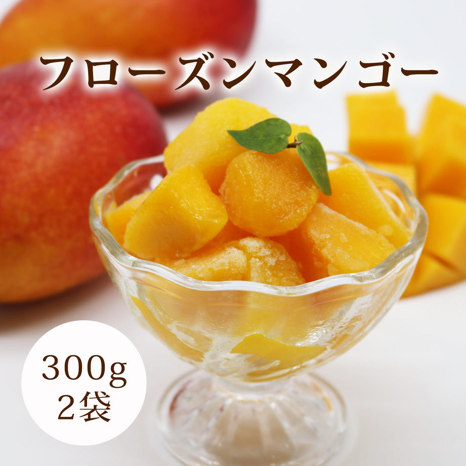 沖縄県産フローズンマンゴーセット(300g×2袋)[送料込み] – マンゴー