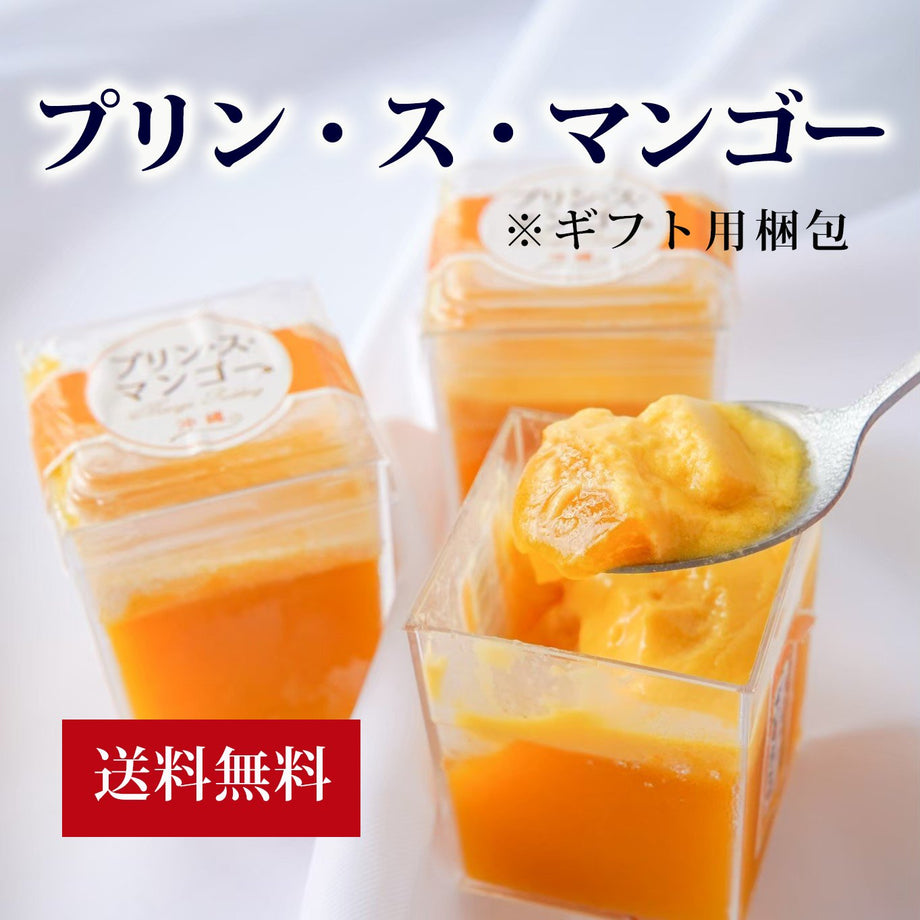 プリン・ス・マンゴー – マンゴースイーツ専門店おきぽたショップ